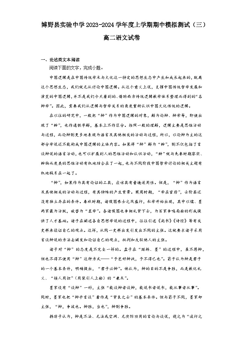 河北省保定市博野县实验中学2023-2024学年高二上学期期中模拟测试(三)语文试卷第1页
