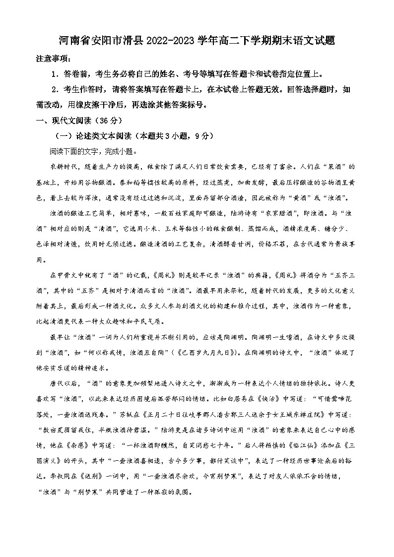 河南省安阳市滑县2022-2023学年高二语文下学期期末试题(Word版附解析)01