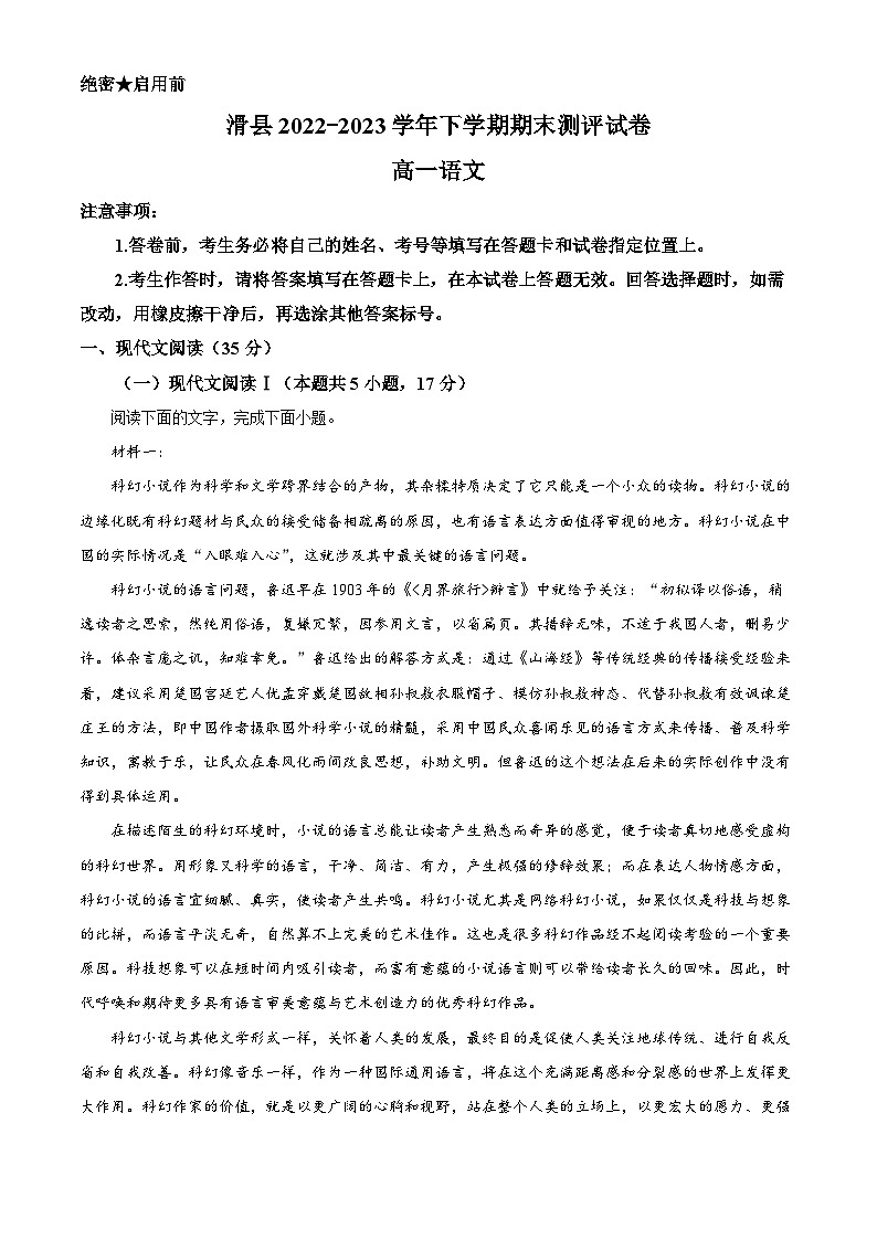 河南省安阳市滑县2022-2023学年高一语文下学期期末试题(Word版附解析)01