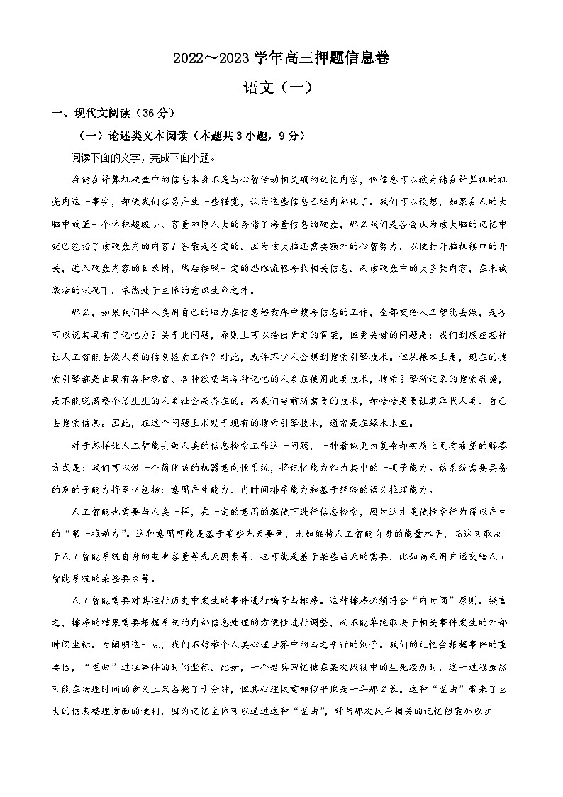 河南省部分学校2023届高三语文押题信息卷(一)试题(Word版附解析)01