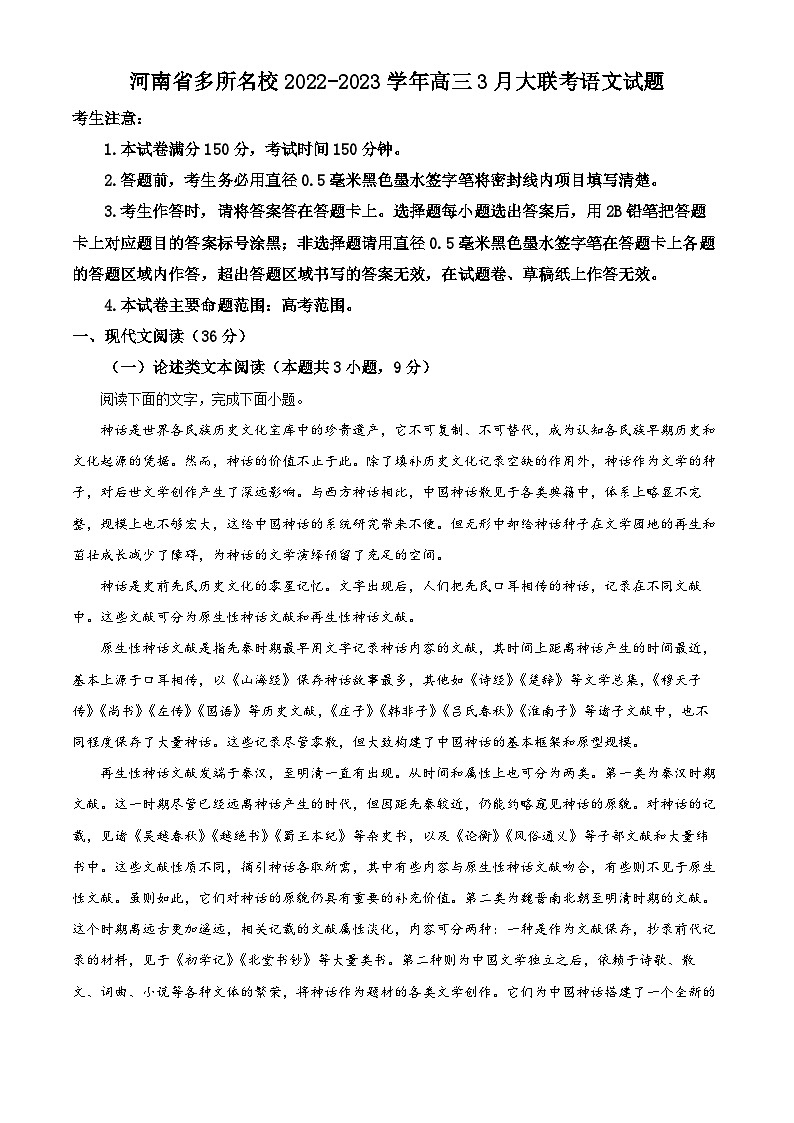 河南省多所名校2022-2023学年高三语文下学期3月大联考试题(Word版附解析)01