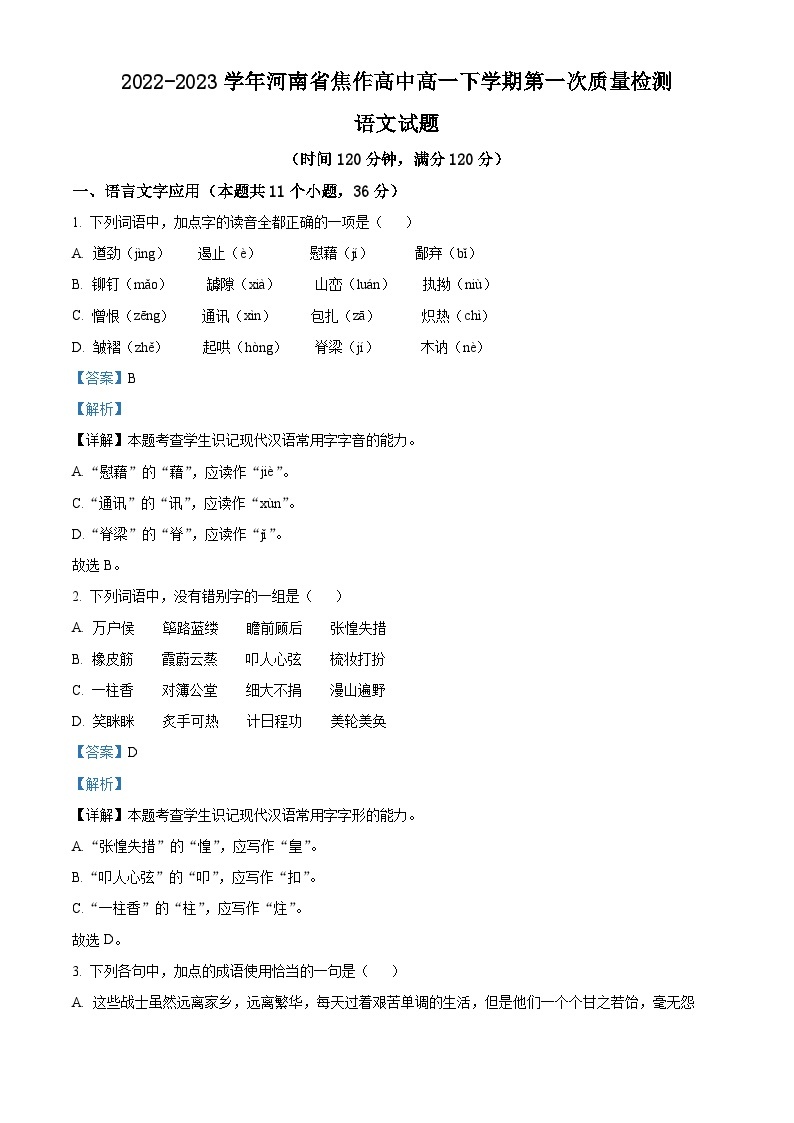 河南省焦作市2022-2023学年高一语文下学期第一次质量检测试题（Word版附解析）01