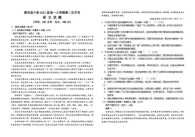 四川省南充高级中学2021-2022学年高一语文上学期第二次月考试题(Word版附解析)第1页