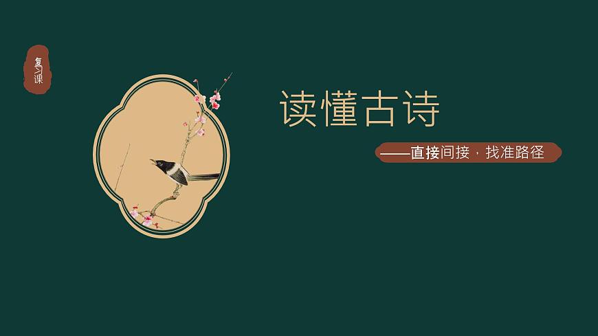 2024屆高考語文復(fù)習(xí):古詩鑒賞之把握情感 課件第1頁