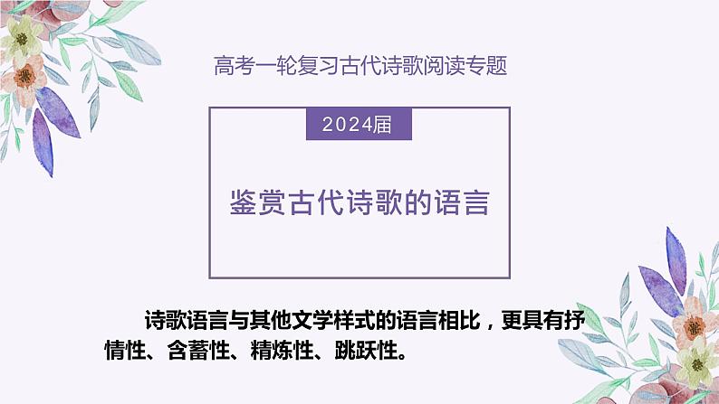 2024届高考语文复习:鉴赏古代诗歌的语言 课件第1页