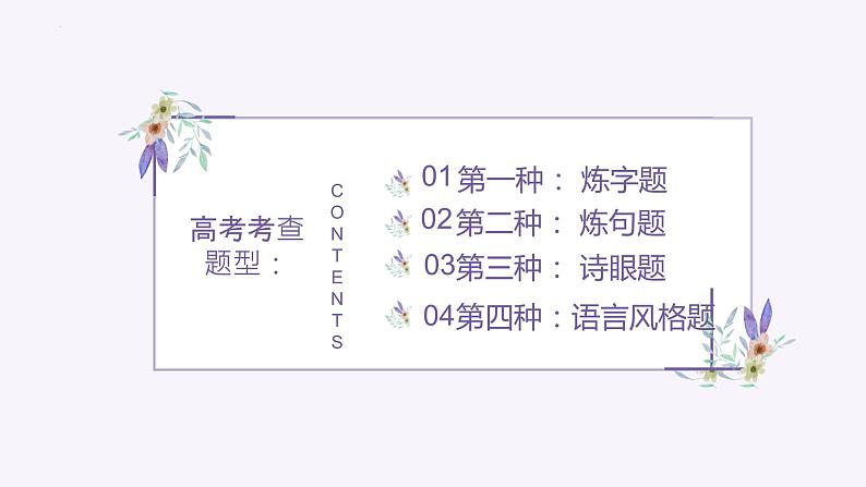 2024届高考语文复习:鉴赏古代诗歌的语言 课件第3页