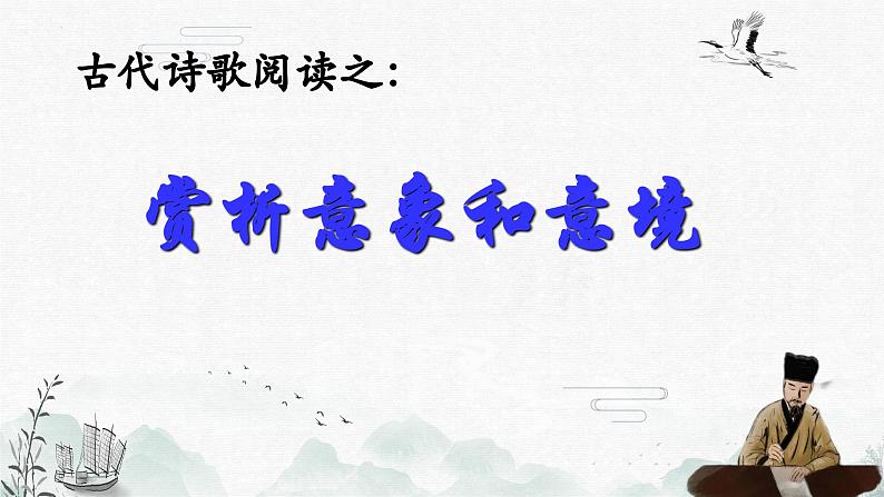 2024届高考语文复习:赏析意象和意境 课件01