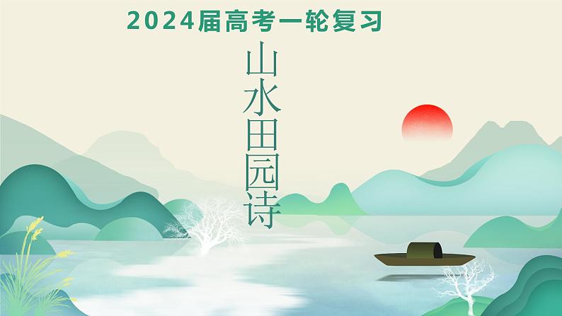 2024届高考语文复习:诗歌鉴赏之山水田园诗 课件第1页