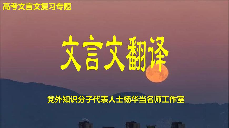 2024屆高考語(yǔ)文復(fù)習(xí):文言文翻譯 課件第1頁(yè)