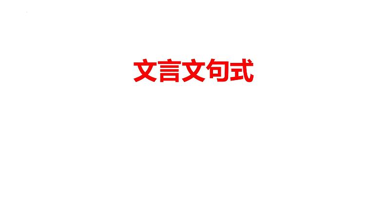 2024届高考语文复习:文言文句式 课件第1页