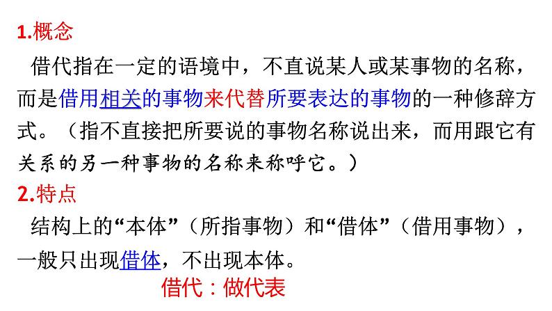 2024届高考语文复习:修辞手法之借代 课件第6页