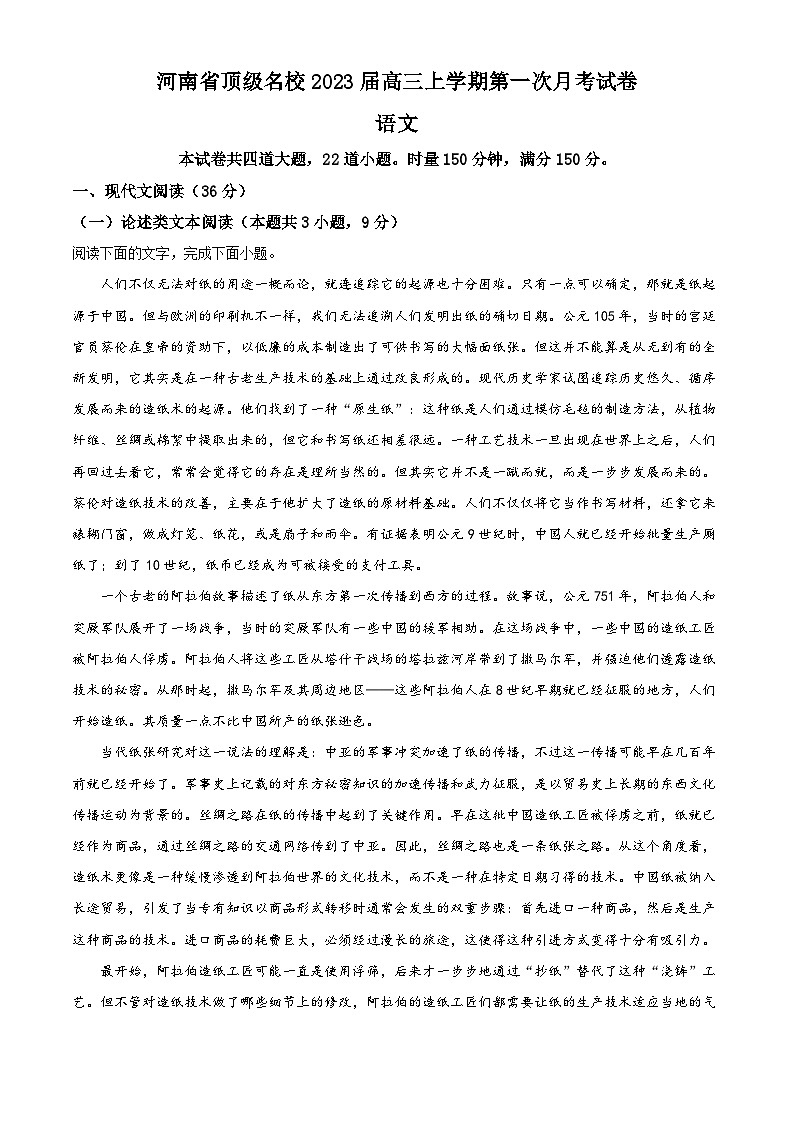 河南省顶级名校2022-2023学年高三语文上学期第一次月考试题(Word版附解析)第1页