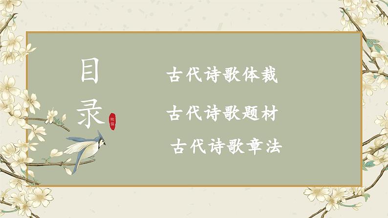 2024届高考古诗词备考之09诗歌体裁和题材 课件第2页