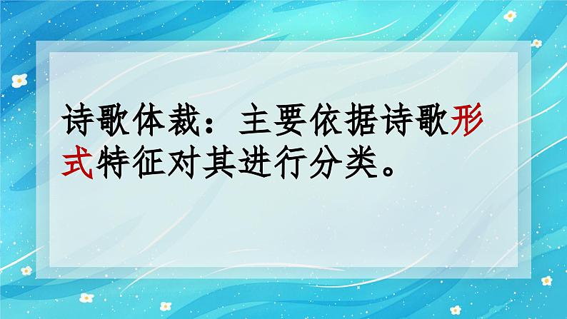 2024届高考古诗词备考之09诗歌体裁和题材 课件第4页