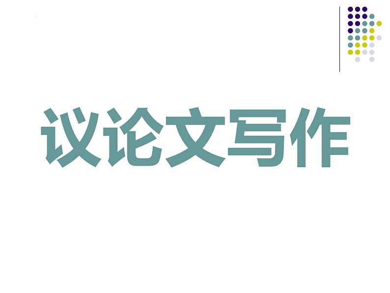 2024届高考语文复习:议论文写作 课件第1页