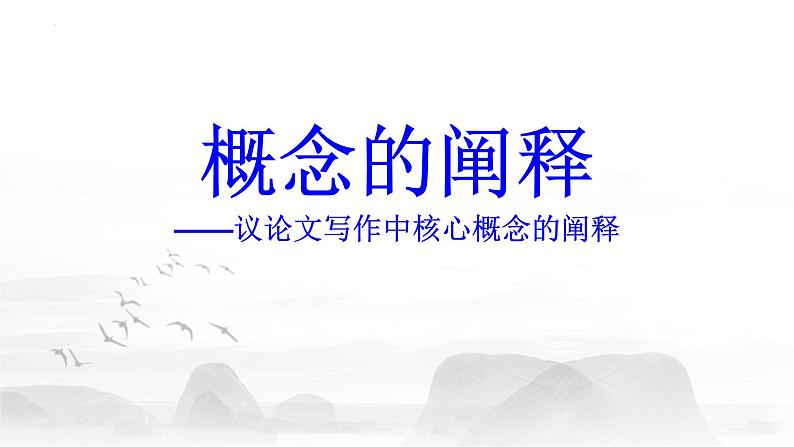2024届高考语文复习:议论文写作中核心概念的阐释 课件第1页