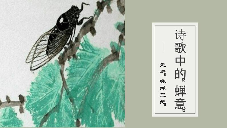 2024届高考专题复习:“咏蝉三绝”诗歌群文阅读 课件第1页
