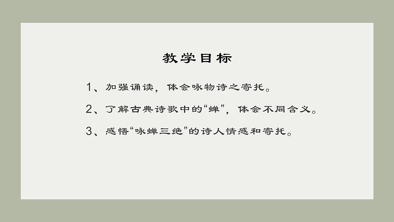 2024届高考专题复习:“咏蝉三绝”诗歌群文阅读 课件第2页