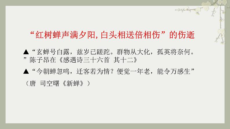 2024届高考专题复习:“咏蝉三绝”诗歌群文阅读 课件第5页