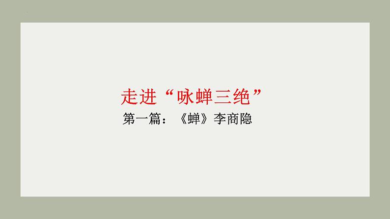 2024届高考专题复习:“咏蝉三绝”诗歌群文阅读 课件第8页