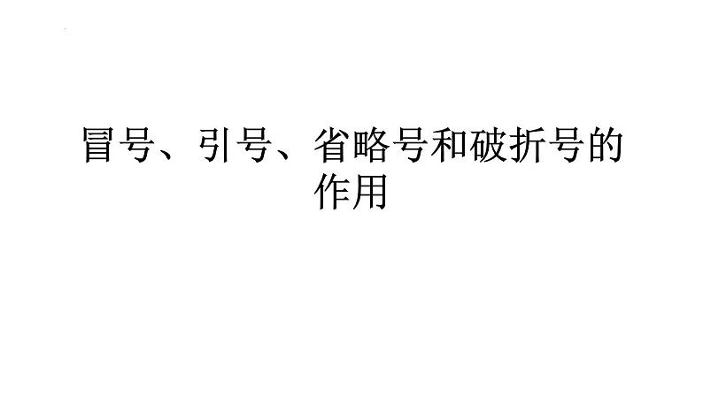 2024届高考专题复习:常考标点符号的作用 课件01