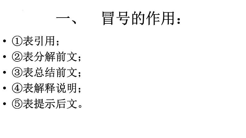 2024届高考专题复习:常考标点符号的作用 课件02
