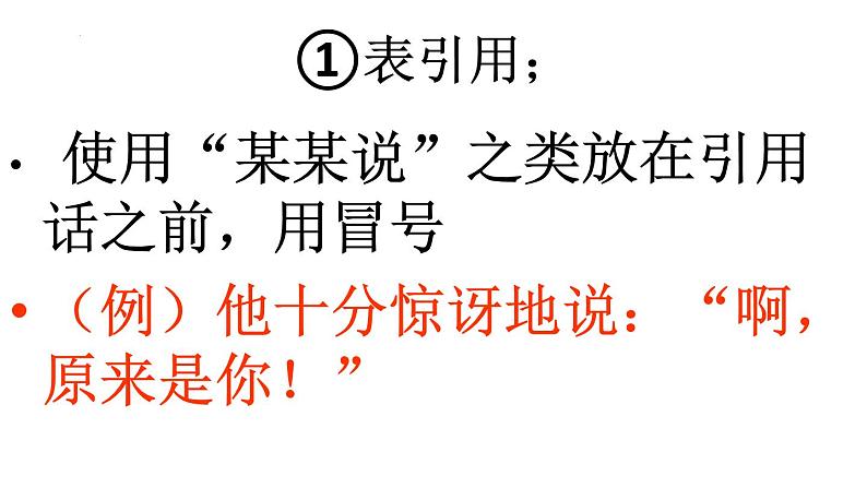 2024届高考专题复习:常考标点符号的作用 课件03