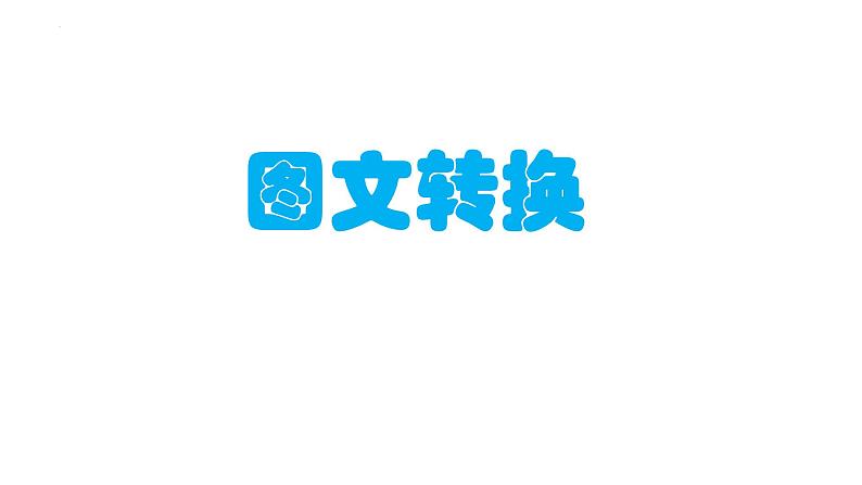 2024届高考专题复习:图文转换之标志、流程、漫画、图表 课件第1页