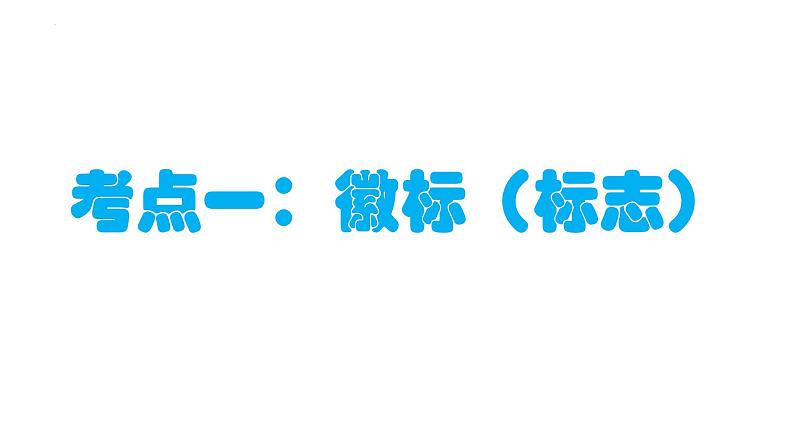 2024届高考专题复习:图文转换之标志、流程、漫画、图表 课件第2页
