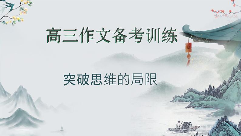 2024届高考作文备考训练:突破思维定式 课件第1页