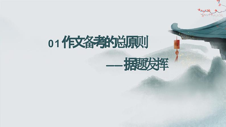 2024届高考作文备考训练:突破思维定式 课件第2页