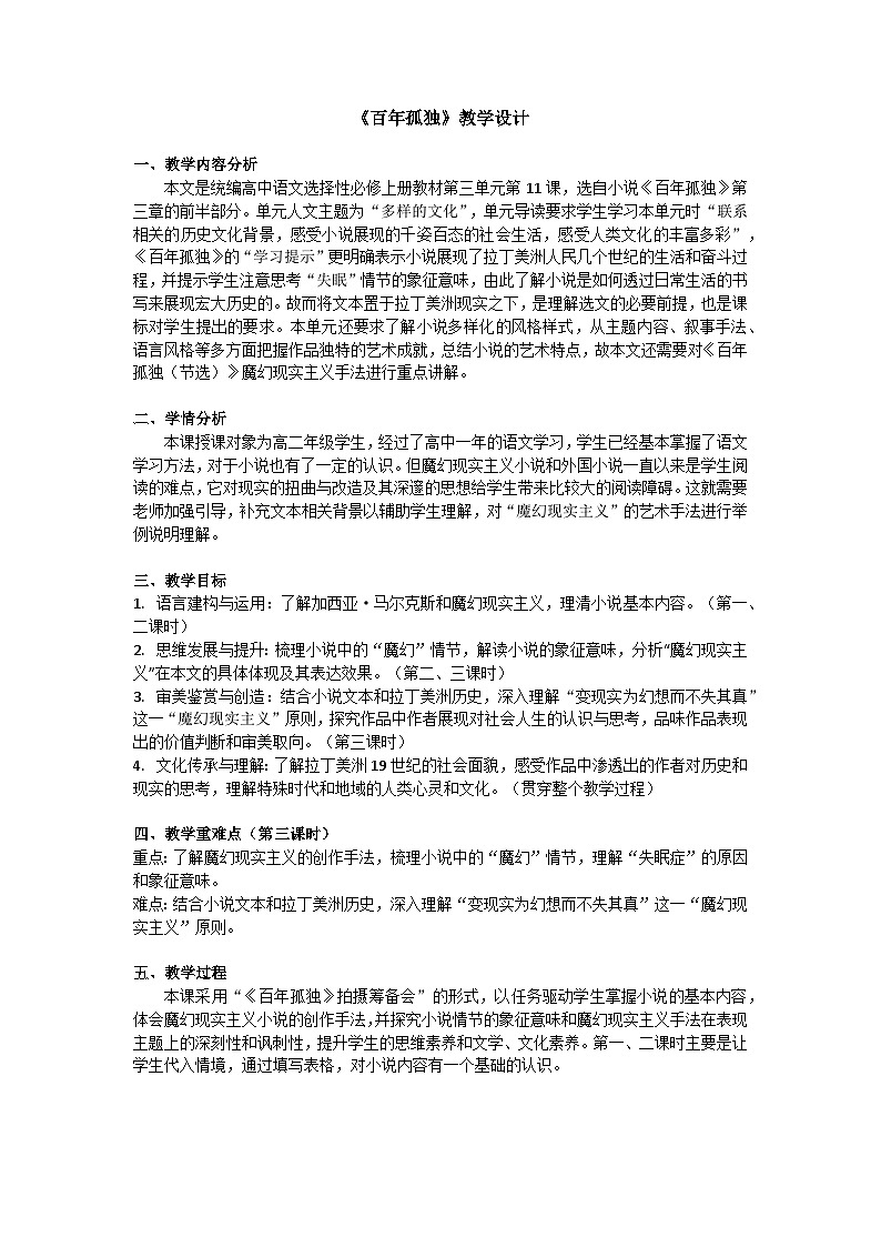 11《百年孤独(节选)》 教学设计统编版高中语文选择性必修上册第1页