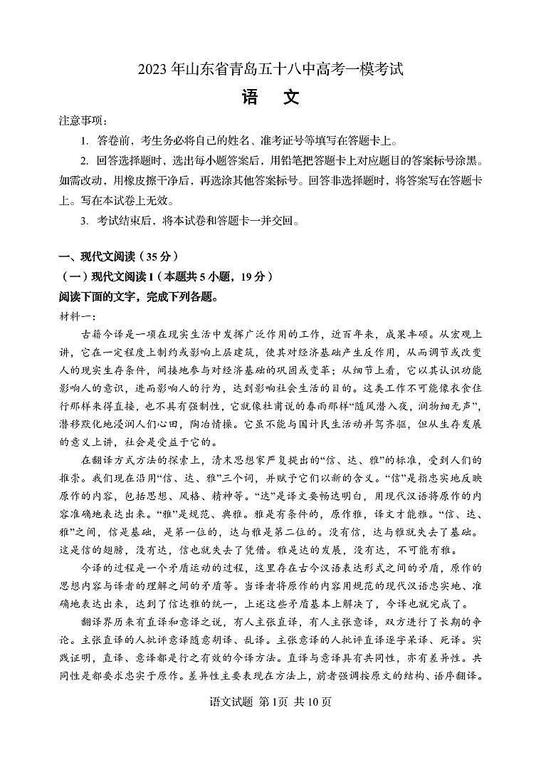 山东省青岛第五十八中学2023-2024学年高三上学期一模语文试卷第1页