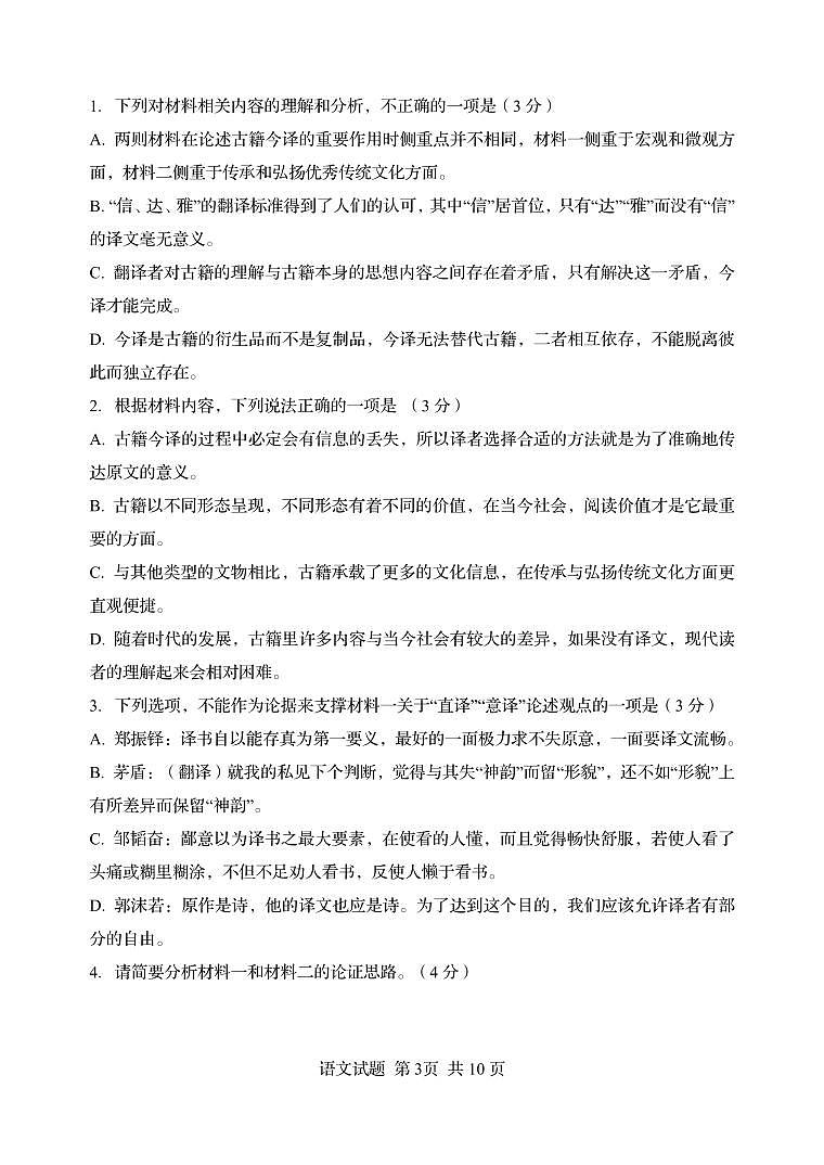 山东省青岛第五十八中学2023-2024学年高三上学期一模语文试卷第3页