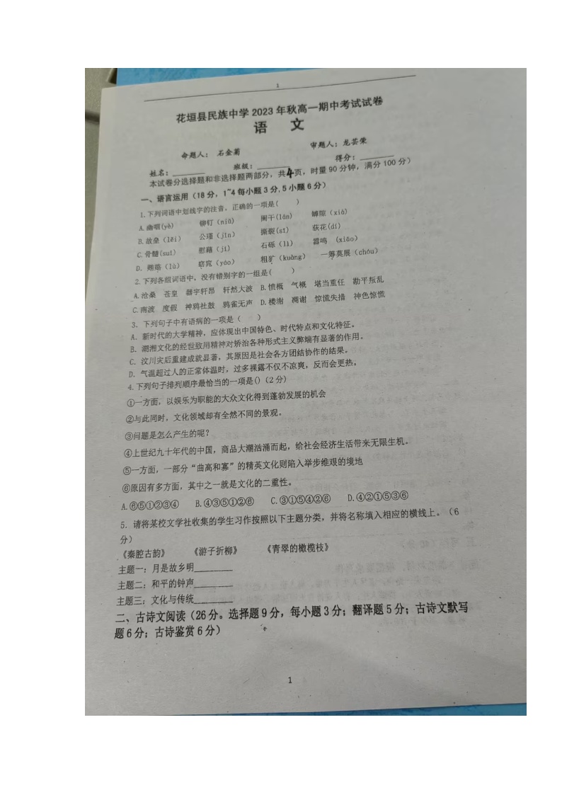 湖南省湘西土家族苗族自治州花垣县民族中学2023-2024学年高一上学期期中考试语文试卷