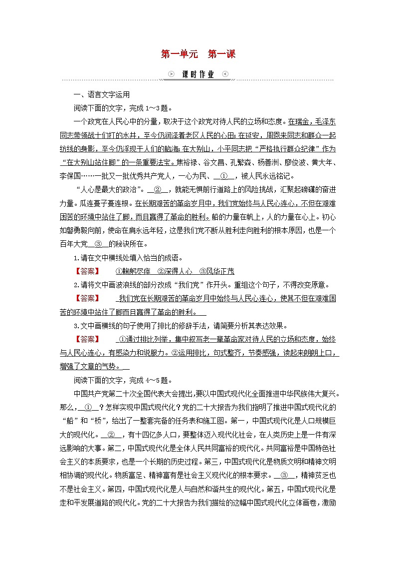 新教材适用2023_2024学年高中语文第1单元第1课中国人民站起来了课时作业部编版选择性必修上册第1页