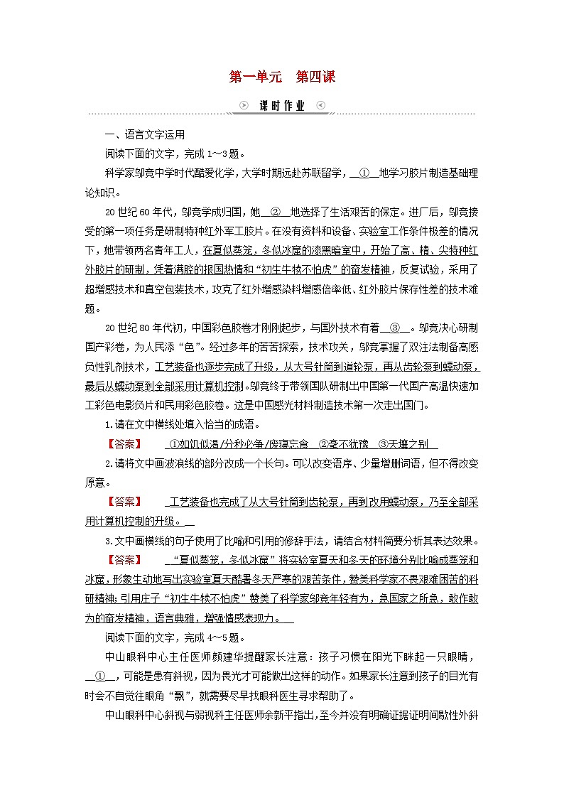 新教材适用2023_2024学年高中语文第1单元第4课在民族复兴的历史丰碑上__2020年中国抗疫记课时作业部编版选择性必修上册第1页