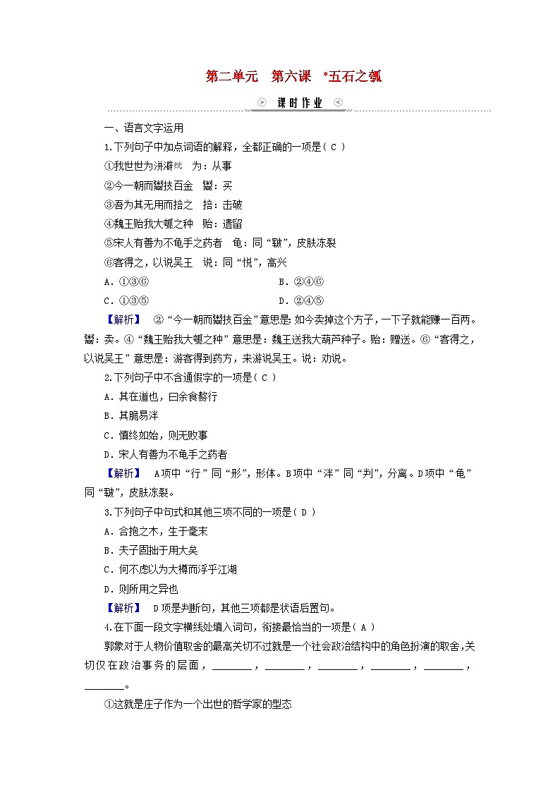 新教材适用2023_2024学年高中语文第2单元第6课2五石之瓠课时作业部编版选择性必修上册第1页
