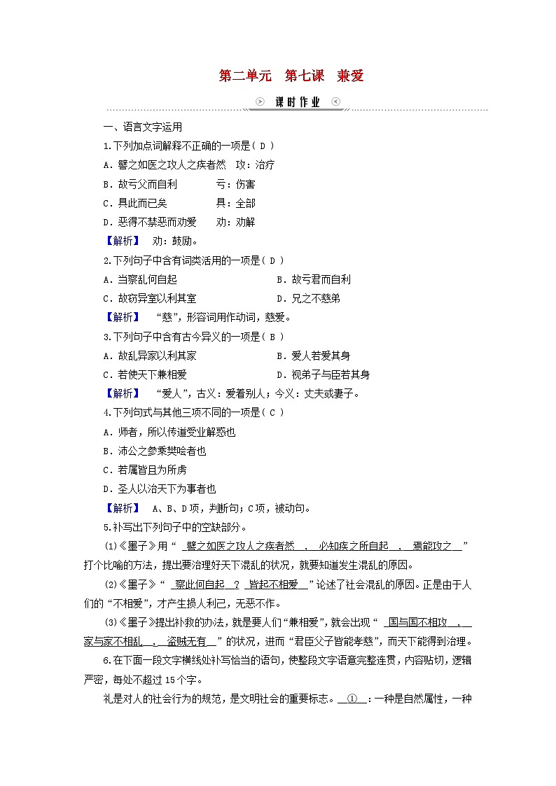 新教材适用2023_2024学年高中语文第2单元第7课兼爱课时作业部编版选择性必修上册第1页