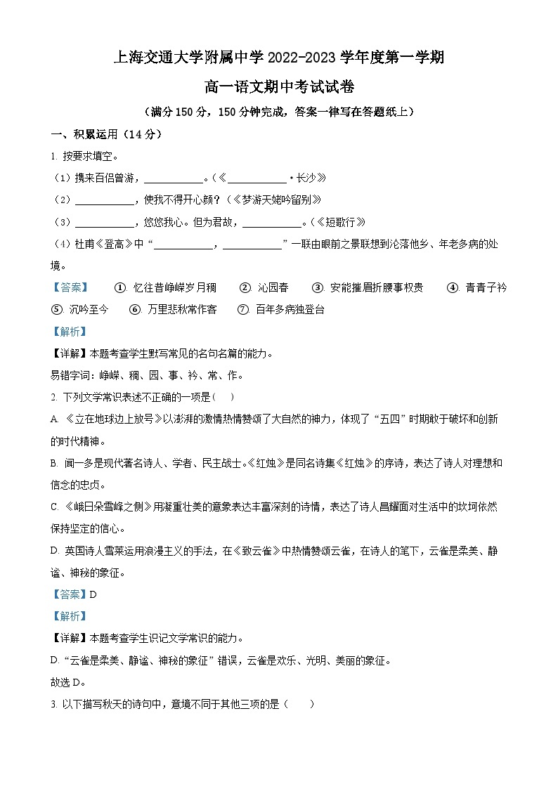 【期中真题】上海市交通大学附中2022-2023学年高一上学期期中语文试题.zip01