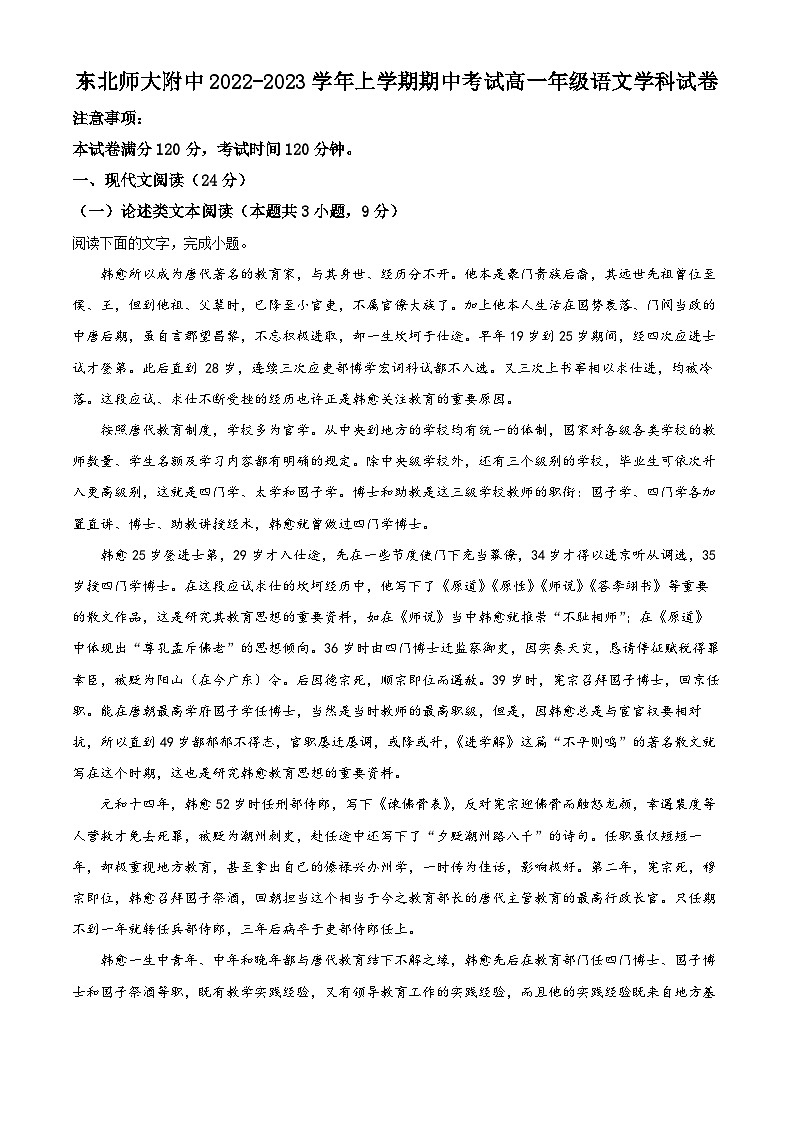 【期中真题】吉林省长春市东北师大附中2022-2023学年高一上学期期中语文试题(解析版)第1页