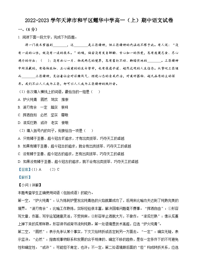 【期中真题】天津市和平区耀华中学2022-2023学年高一上学期期中语文试题.zip01