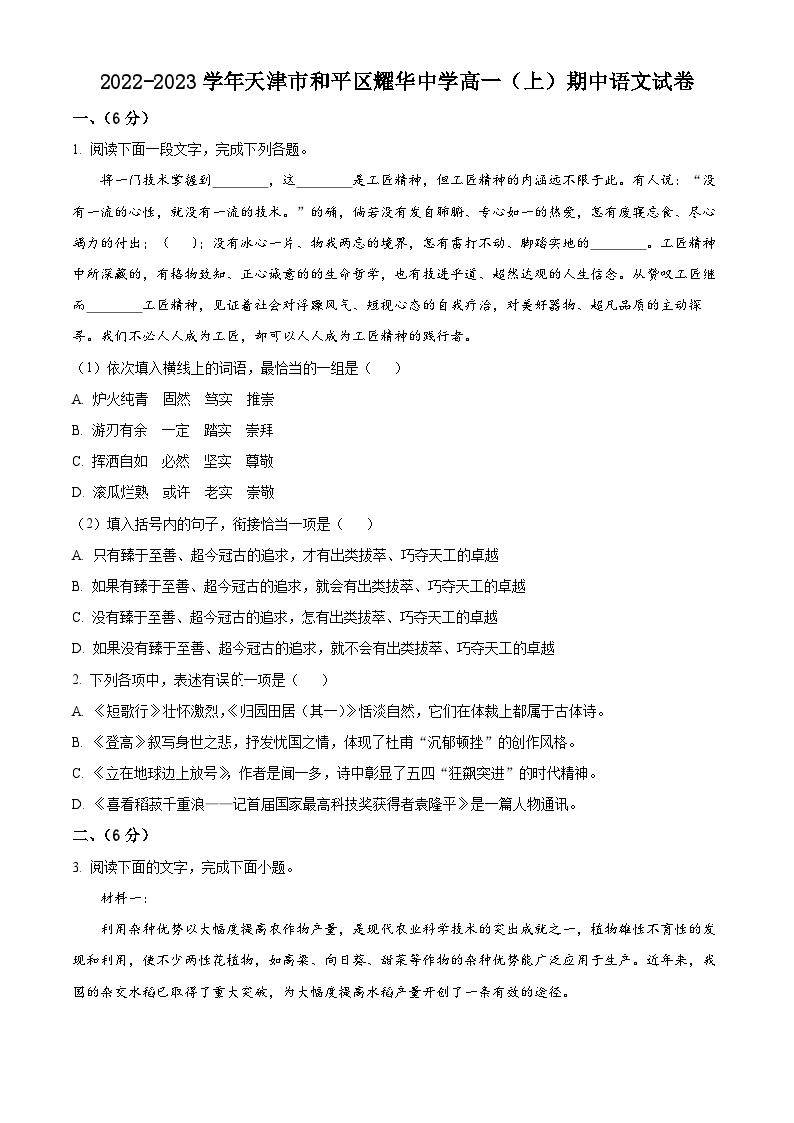 【期中真题】天津市和平区耀华中学2022-2023学年高一上学期期中语文试题.zip01