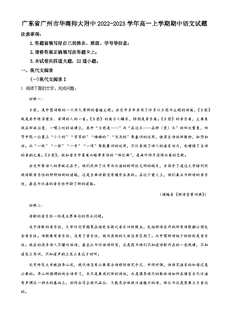 【期中真题】广东省广州市华南师大附中2022-2023学年高一上学期期中语文试题(原卷版)第1页