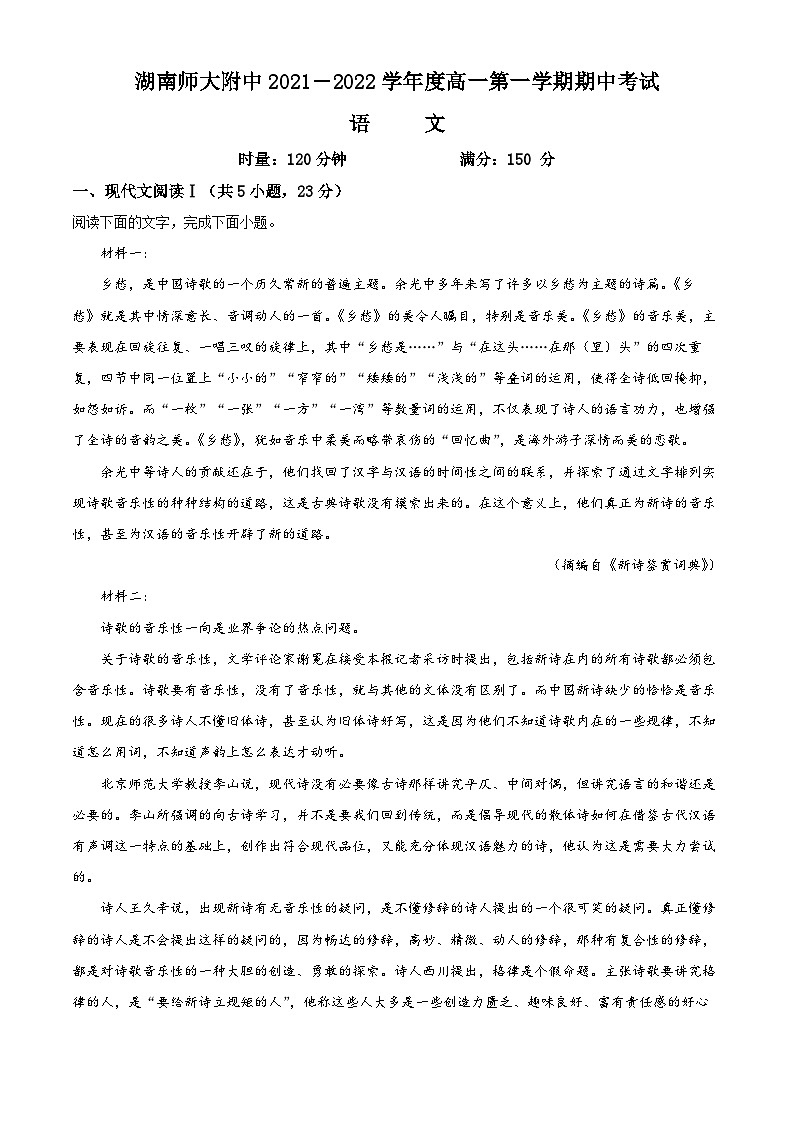 【期中真题】湖南省长沙市湖南师大附中2021-2022学年高一上学期期中语文试题(解析版)第1页