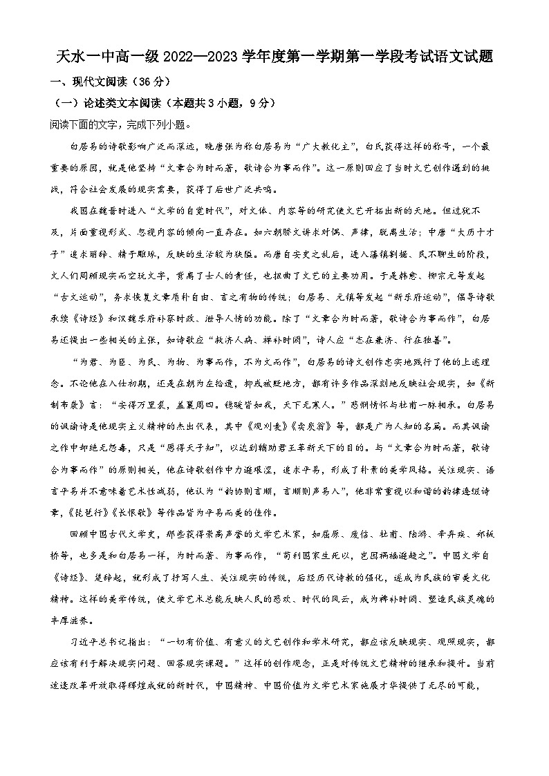 【期中真题】甘肃省天水市一中2022-2023学年高一上学期期中语文试题(解析版)第1页