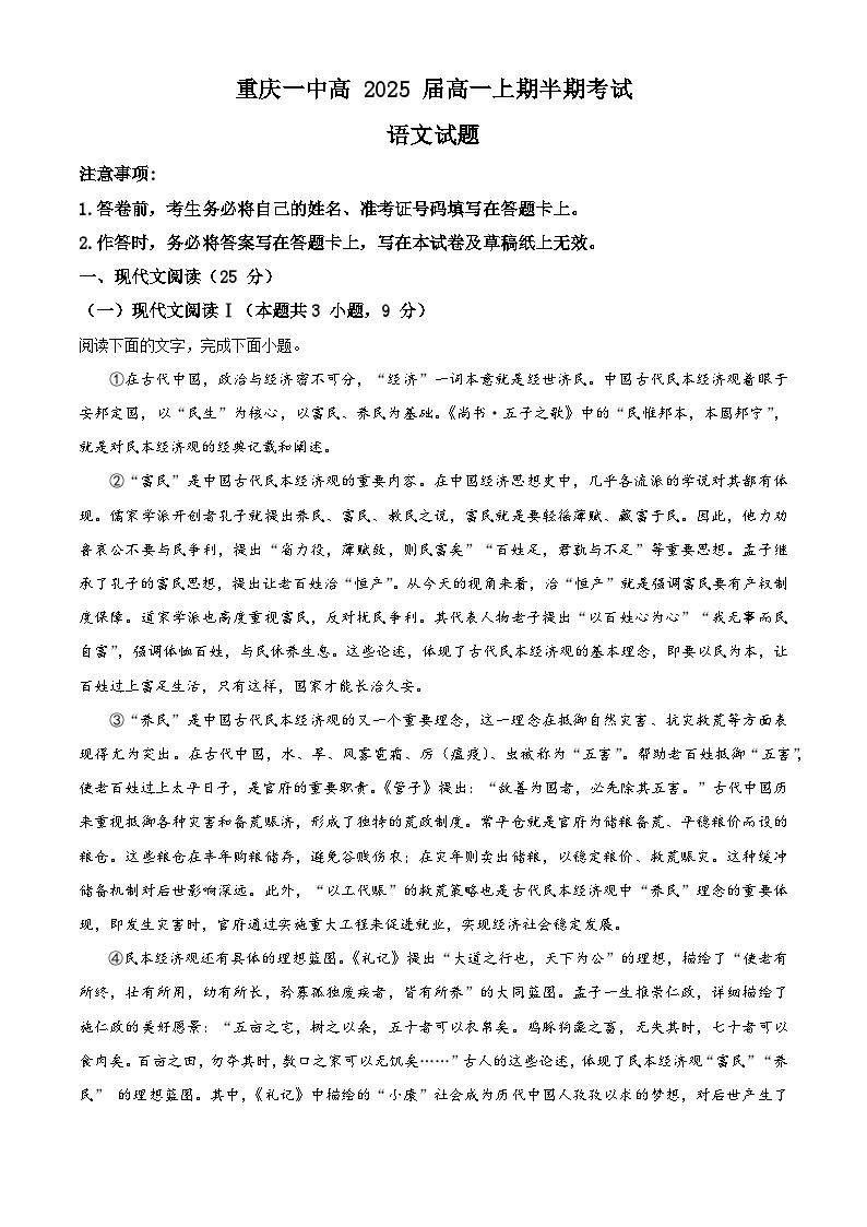 【期中真题】重庆市一中2022-2023学年高一上学期期中语文试题.zip01