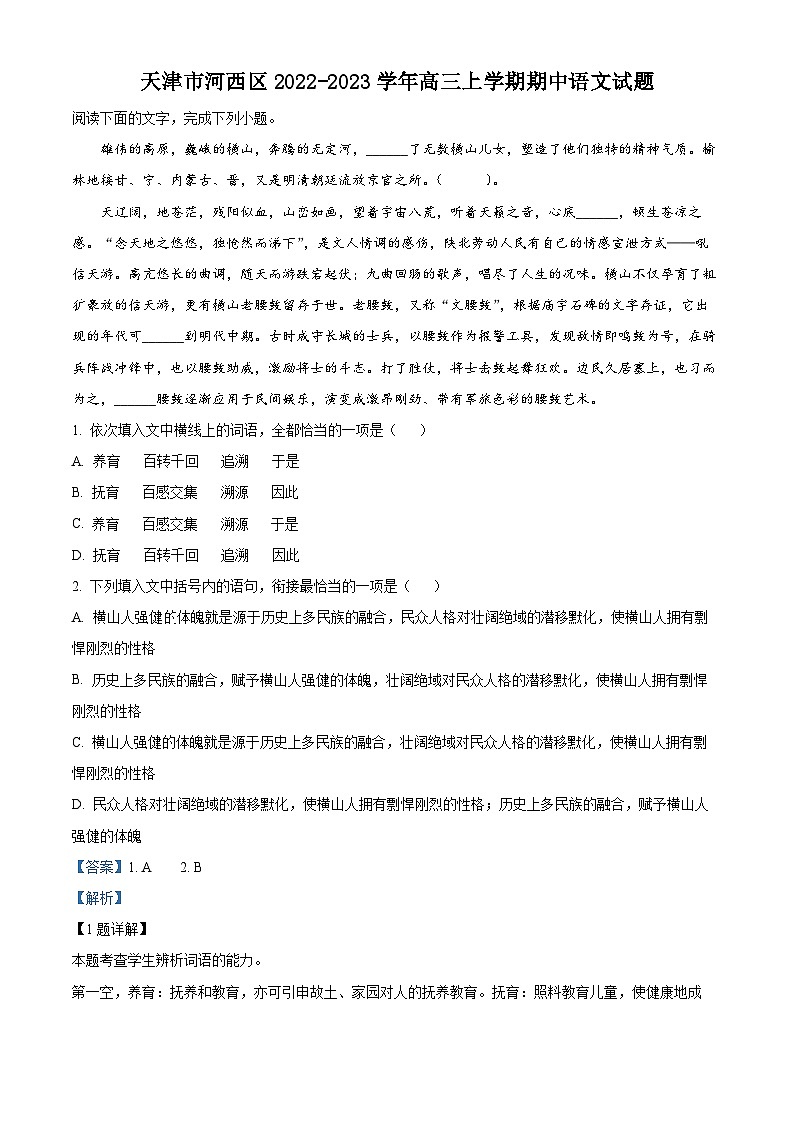 【期中真题】天津市河西区2022-2023学年高三上学期期中语文试题(解析版)第1页