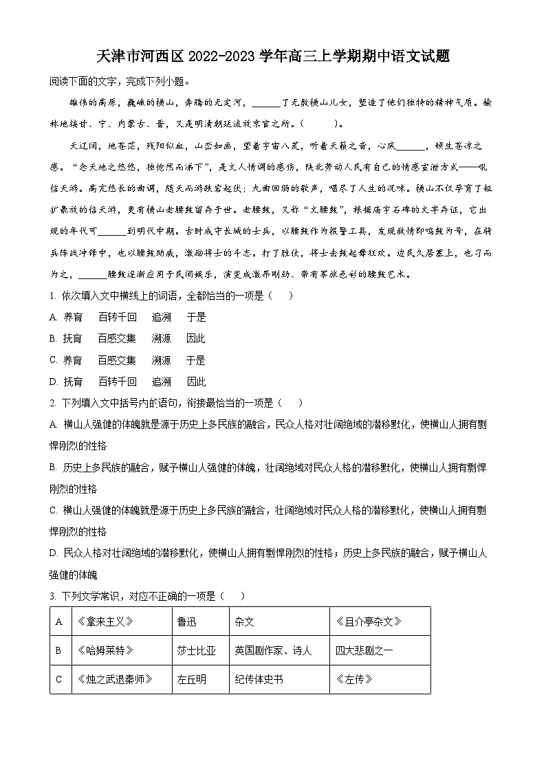 【期中真题】天津市河西区2022-2023学年高三上学期期中语文试题(原卷版)第1页
