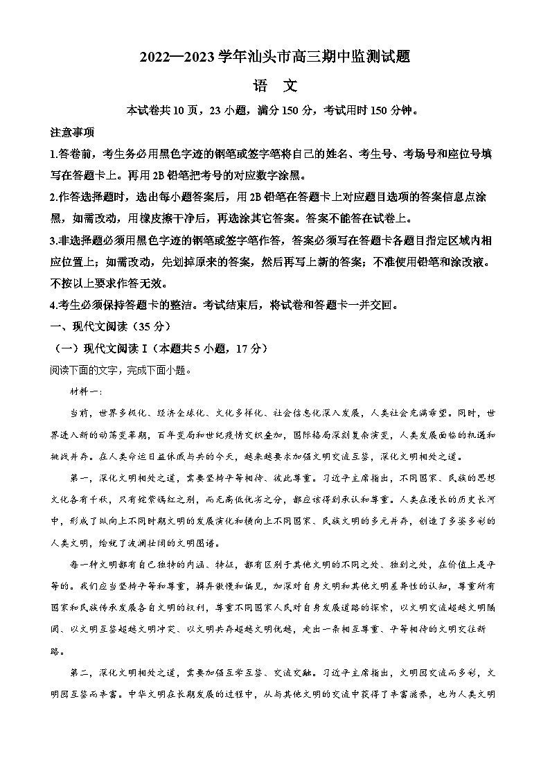 【期中真题】广东省汕头市2022-2023学年高三上学期期中语文试题(原卷版)第1页